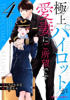 極上パイロットが愛妻にご所望です 4巻