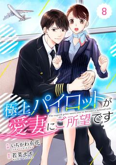 comic Berry’s極上パイロットが愛妻にご所望です 8巻