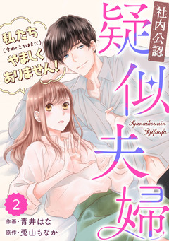 comic Berry’s【社内公認】疑似夫婦-私たち(今のところはまだ)やましくありません!- 2巻