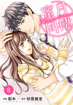 comic Berry’s蜜月同棲 8巻