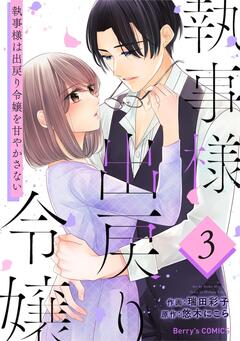 執事様は出戻り令嬢を甘やかさない 3巻
