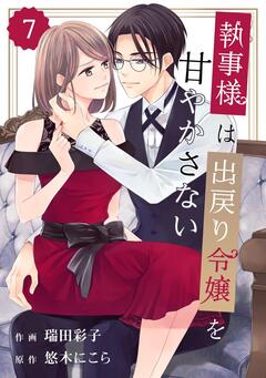 comic Berry’s執事様は出戻り令嬢を甘やかさない 7巻