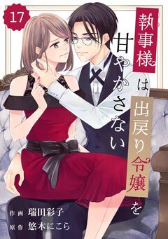 comic Berry’s執事様は出戻り令嬢を甘やかさない 17巻