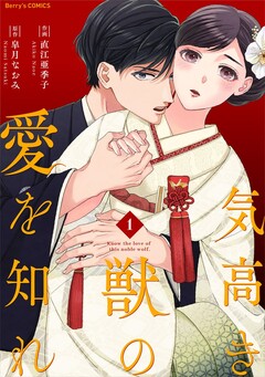 気高き獣の愛を知れ 1巻