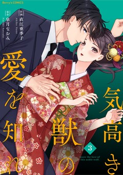 気高き獣の愛を知れ 3巻