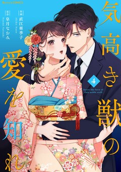 気高き獣の愛を知れ 4巻