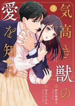 comic Berry’s気高き獣の愛を知れ 3巻