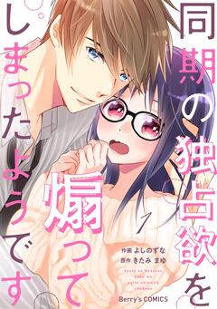 同期の独占欲を煽ってしまったようです 1巻