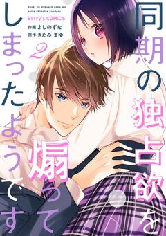 同期の独占欲を煽ってしまったようです 2巻