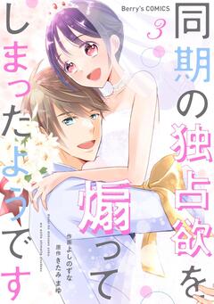 同期の独占欲を煽ってしまったようです 3巻