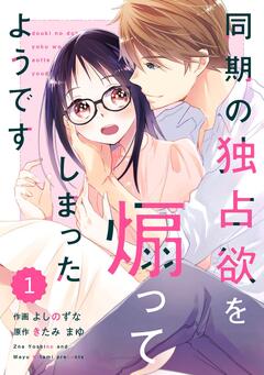 comic Berry’s同期の独占欲を煽ってしまったようです 1巻