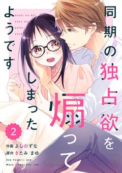 comic Berry’s同期の独占欲を煽ってしまったようです 2巻