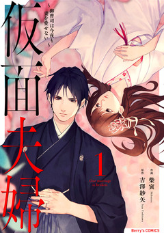 仮面夫婦～御曹司は今夜も妻を愛せない～ 1巻