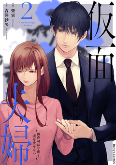 仮面夫婦～御曹司は今夜も妻を愛せない～ 2巻