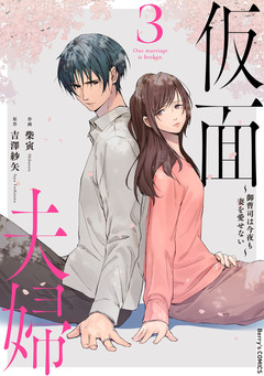 仮面夫婦～御曹司は今夜も妻を愛せない～ 3巻