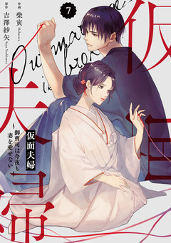 comic Berry’s仮面夫婦～御曹司は今夜も妻を愛せない～ 7巻