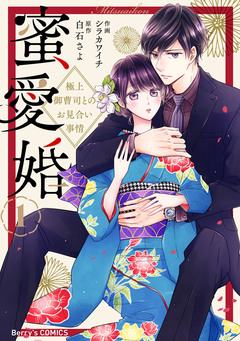 蜜愛婚～極上御曹司とのお見合い事情～ 1巻
