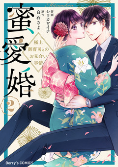 蜜愛婚～極上御曹司とのお見合い事情～ 2巻