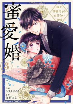 蜜愛婚～極上御曹司とのお見合い事情～ 3巻