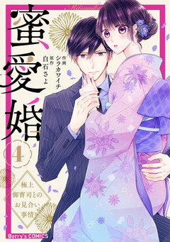 蜜愛婚～極上御曹司とのお見合い事情～ 4巻