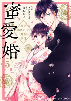 蜜愛婚～極上御曹司とのお見合い事情～ 5巻
