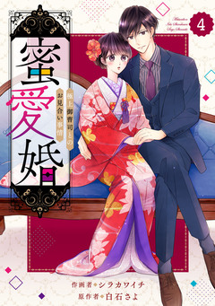 comic Berry’s蜜愛婚～極上御曹司とのお見合い事情～ 4巻