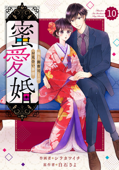 comic Berry’s蜜愛婚～極上御曹司とのお見合い事情～ 10巻
