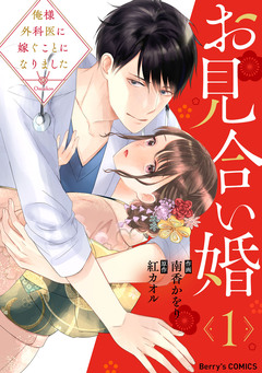 お見合い婚～俺様外科医に嫁ぐことになりました～ 1巻