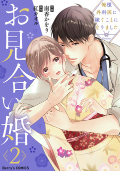 お見合い婚～俺様外科医に嫁ぐことになりました～ 2巻