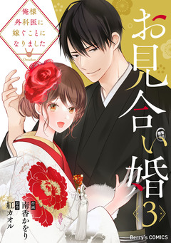お見合い婚～俺様外科医に嫁ぐことになりました～ 3巻
