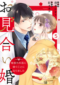 comic Berry’sお見合い婚～俺様外科医に嫁ぐことになりました～ 5巻