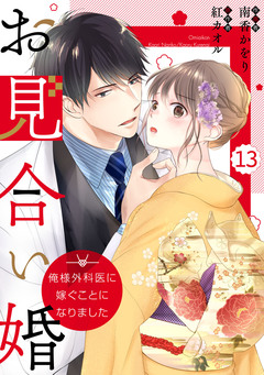 comic Berry’sお見合い婚～俺様外科医に嫁ぐことになりました～ 13巻