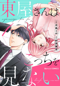 東屋さんはこっちを見ない 1巻