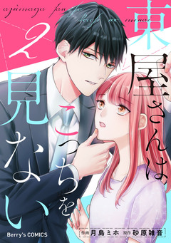 東屋さんはこっちを見ない 2巻