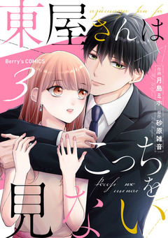 東屋さんはこっちを見ない 3巻