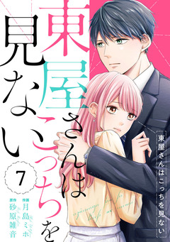 comic Berry’s東屋さんはこっちを見ない 7巻