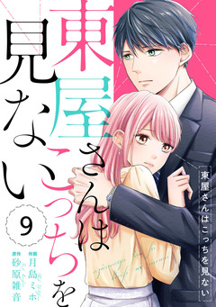 comic Berry’s東屋さんはこっちを見ない 9巻