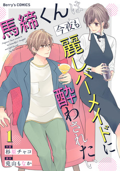 馬締くんは今夜も麗しバーメイドに酔わされたい 1巻