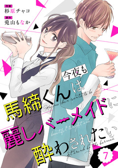 comic Berry’s馬締くんは今夜も麗しバーメイドに酔わされたい 7巻