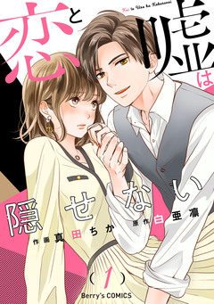 恋と嘘は隠せない 1巻