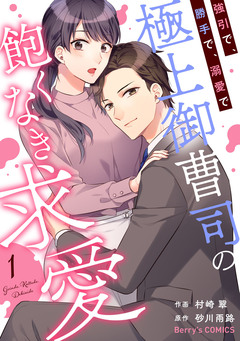 強引で、勝手で、溺愛で～極上御曹司の飽くなき求愛～ 1巻