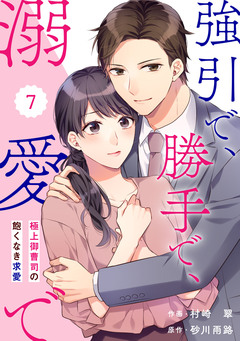 comic Berry’s強引で、勝手で、溺愛で～極上御曹司の飽くなき求愛～ 7巻