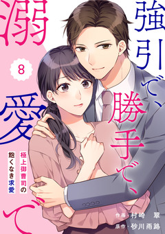 comic Berry’s強引で、勝手で、溺愛で～極上御曹司の飽くなき求愛～ 8巻
