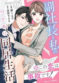※この恋は事故です!―副社長と私のワケあり同居生活― 1巻