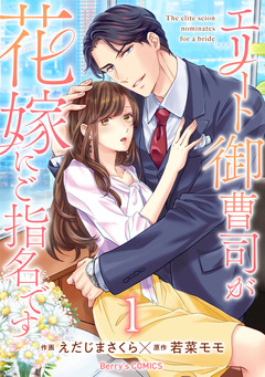 エリート御曹司が花嫁にご指名です 1巻
