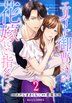 エリート御曹司が花嫁にご指名です 2巻