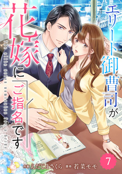 comic Berry’sエリート御曹司が花嫁にご指名です 7巻