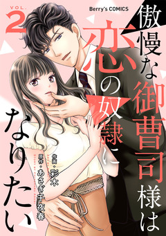 傲慢な御曹司様は恋の奴隷になりたい 2巻