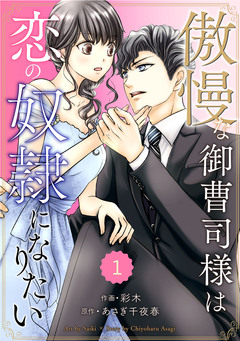 comic Berry’s傲慢な御曹司様は恋の奴隷になりたい 1巻