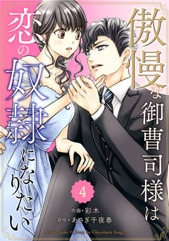 comic Berry’s傲慢な御曹司様は恋の奴隷になりたい 4巻